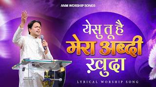 Yeshu Tu Hai Mera Abdi Khuda | येसु तू है मेरा अब्दी ख़ुदा |  #anmworshipsongs