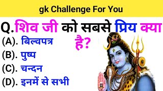 शिव जी को सबसे प्रिय क्या है?#shiv #shivshankar #mahakal #mahadev @mkgkstuday