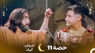 اصحاب کہف حصہ 11 اردو ڈب - Men of Angelos Episode 11 Urdu Dubbed