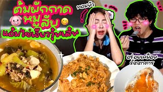 กินไปอย่าบ่น  ต้มผักกาดหมูสับไข่เจียววุ้นเส้น อร่อยแสงออกปาก | Nn.lardapha