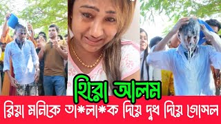 Hero Alam bathes Riya Moni with talaq milk! He announces marriage | Hero Alom Marriage News 2025