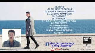 ΓΙΑ ΧΙΛΙΟΥΣ ΛΟΓΟΥΣ - ΝΙΚΟΣ ΟΙΚΟΝΟΜΟΠΟΥΛΟΣ (2014)