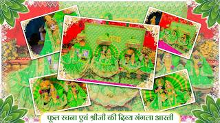 फूल रचना एवं श्रीजी की दिव्य मंगला आरती // 22-03-26