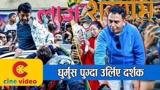 धुर्मुस पुग्दा उर्लिए दर्शक, बलेको क्रेज थामी नसक्नु | Laaj Sharanam