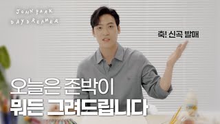 신곡 발매 기념! 존박의 그림교실에 초대합니다🎨 (Feat. MBTI, 어린이날, 꿈, 자화상, 몽상가)
