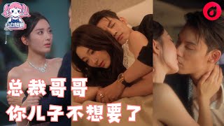 【SUB】三年前拋夫棄子消失，如今竟帶新歡現身前夫訂婚宴！蘇綰心假意勾引傅時寒，卻被他冷冷質問：「就看上這種貨色？你兒子不想要了？」真相揭開，全場震驚！#cdrama #love #新劇 #甜寵