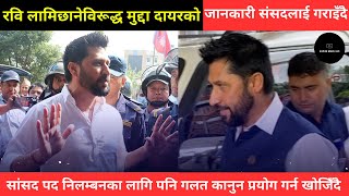 रवि लामिछानेको सांसद पद निलम्बनका लागि पनि गलत कानुन प्रयोग गर्न खोजिँदै | RABI LAMICHHANE NEWS