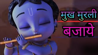 #mukh murli bajaye mukh murli bajaye!!#मुख मुरली बजाये मुख मुरली बजाये
