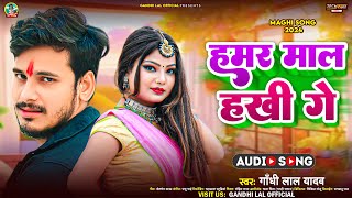 हमर माल हखीं गे | #Gandhi Lal Yadav | Hamar Mal Hakhi Ge | New Maghi Song 2024