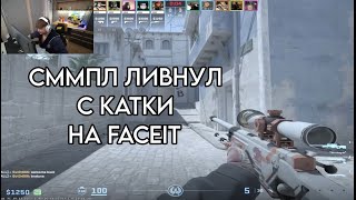 СИМПЛ НАПИЛСЯ И  ЛИВНУЛ С КАТКИ НА FACEIT! CS2