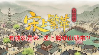 宋上繁華 DEMO 有錢就是宋，送上鵝城山頭啦?!
