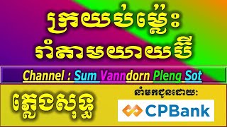 ក្រយប់ម្ល៉េះ karaoke ភ្លេងសុទ្ធ, រាំតាមយាយប៊ី ភ្លេងសុទ្ធ karaoke non stop sing karaoke