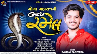 🔴LIVE || RAYMAL PADIVADA || શ્રી ગોગા મહારાજ ની ભવ્ય રમેલ || લક્ષ્મીપુરા, મેઉ || By Rang Studio
