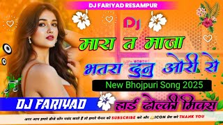 लेवेला दुनू ओरी से |#Rajan Singh & #Neha Raj | Levela Dunu Ori Se| #BhojpuriDjSong2025 #Djfariyadali