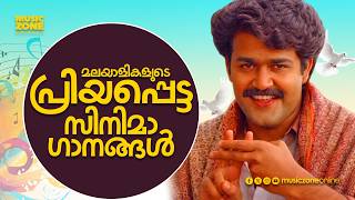 മലയാളികളുടെ പ്രിയപ്പെട്ട സിനിമാഗാനങ്ങൾ!!! | Evergreen Malayalam Movie Songs | Malayalam Golden Hits