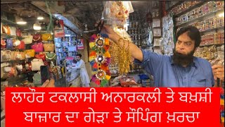 ਲਾਹੌਰ ਚ” ਡਾਲਰ ਵਟਾਕੇ ਟਕਸਾਲੀ,ਅਨਾਰਕਲੀ ਤੇ ਬਖ਼ਸ਼ੀ ਬਜ਼ਾਰ ਦਾ ਗੇੜਾ ਤੇ ਸੌਪਿੰਗ ਖ਼ਰਚਾ ਫੁੱਲ ਕਰਤਾ #gillraunta