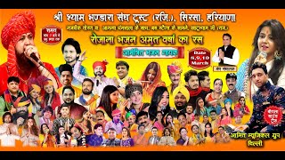 🔴LIVE:-श्री श्याम भंडारा संघ ट्रस्ट  सिरसा हरयाणा द्वारा आयोजित श्री श्याम फाल्गुन मेला महोत्स्व