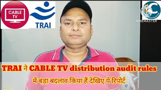 Cable tv update TRAI का बड़ा नियम! TV Distribution Audit में बड़ा बदलाव 🔥 Cable & DTH पर सीधा असर! 