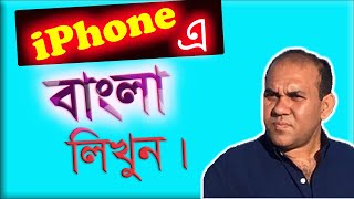 How to write bangla on iPhone । আইফোনে বাংলা লিখুন। MR Tech Tutorial.