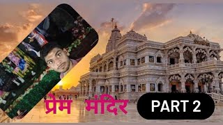 Prem mandir || प्रेम मंदिर || From Tushar k vlogs (Part 2) (vlog 4)#youtube #tusharkvlogs