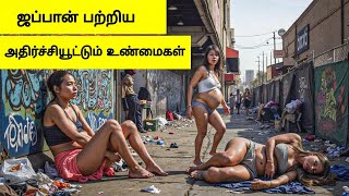 ஜப்பான் பற்றிய மிரள வைக்கும் உண்மைகள் | Facts about Japan | Tamil Wonders