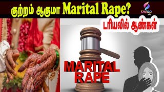 குற்றம் ஆகுமா Marital Rape? - டரியலில் ஆண்கள் | Domestic Violence | Shero Tamil