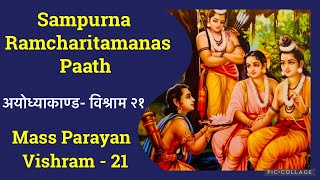 Sampurna Ramcharitmanas || Mass Parayan || Vishram 21 || Ayodhya Kand- Vishram 21 || Ramayan Chaupai