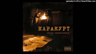 Karapyt-Все проходит