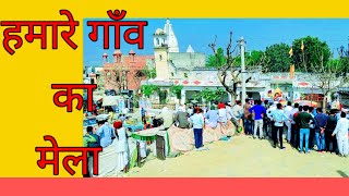 परसिद्ध मेला || Rajasthani Village Fair