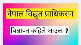 NEA vacancy update | Nepal electricity authority | loksewa vacancy |