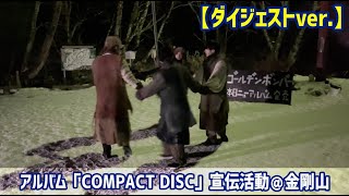 ゴールデンボンバーアルバム「COMPACT DISC」宣伝活動＠金剛山【ダイジェストver.】
