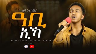ዓቢ ኢኻ / Abi ika / live worship | Lewi @ UGBC AYAT