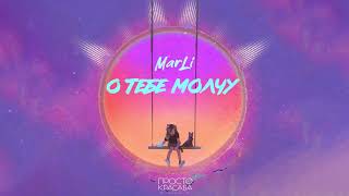 Mar Li - О тебе молчу (prod.by A.Beatz)