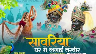 सांवरिया घर में लगाई तस्वीर - Marwadi Bhajan | (Sanwariya Seth Bhajan) | Prakash Mali Bhajan 2026