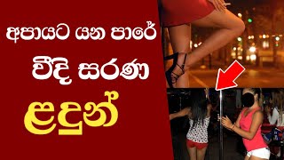 අවුරුදු 17,18 පුංචි කෙල්ලෝ වීදි ඝනිකාවන් වෙන හැටි|Important Videos for Life