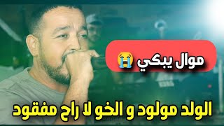  موال يبكي 😭 مع الشيخ منير يحكي على الإخوة ( خوك خوك ) ادخل اسمع و عندك لا تبكي 🥹🥹
