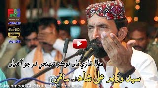 Mola Ghazi Maan Nokar Tuhnji Dar Jo | Syed Wazir Ali Shah | Qasida