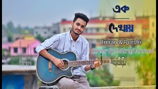 Ek Dekhay | এক দেখায় | Imran & Porshi | Cover By Maruf Ahmed