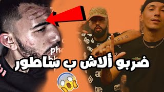 ضربو ألاش ب سقلة لايف رياض بوروباز  🔪🔥