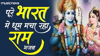 पुरे भारत में धूम मचा रहा राम भजन | Nonstop Ram Bhajan | Ram Bhajan 2023 | Ram Songs | राम जी के भजन