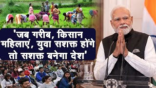 “जब गरीब, किसान, महिलाएं, युवा सशक्त होंगे तो सशक्त बनेगा देश” | प्रधानमंत्री श्री नरेन्द्र मोदी जी