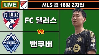 손흥민 8강 상대 결정전!! 밴쿠버 댈러스 축구 입중계 (MLS 컵 16강 2차전)