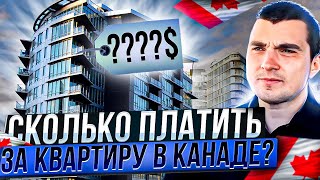 Хотите купить свою квартиру в Канаде? Сколько надо зарабатывать и  будете платить за свою квартиру?