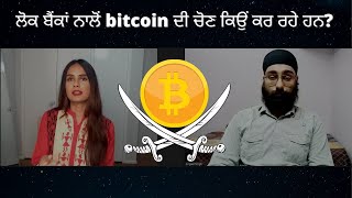 ਲੋਕ ਬੈਂਕਾਂ ਨਾਲੋਂ bitcoin ਦੀ ਚੋਣ ਕਿਉਂ ਕਰ ਰਹੇ ਹਨ?