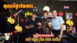 គុណថ្ងៃ៧មករា ច្រៀងដោយលោក ពៅ ភឿន និង ឆេង ដានិច លំនាំបទ ទេសភាពស្រះស្រង់