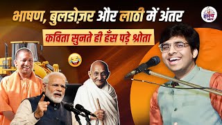 भाषण, बुलडोज़र और लाठी में अंतर कविता सुनते ही हँस पड़े श्रोता l Hasya Vyangya l PM Modi l Yogi