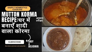 Mutton Korma Recipe |मटन कोरमा |घर में बनाएँ शादियों वाला मटन कोरमा|SHC#trending