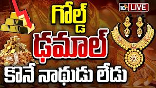 LIVE | Special Focus On Gold Price Drops | 70 శాతం  పడిపోయిన పసిడి డిమాండ్‌..  | 10TV