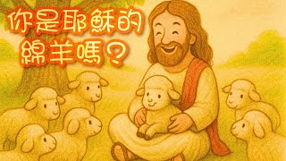 一段溫柔的旅程，帶你看見耶穌如何尋回、認識並愛你。#耶穌 #thechosen  #spiritualawakening