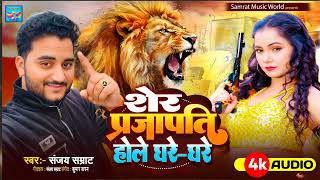 शेर प्रजापति होले घरे - घरे । Kohran star Sanjay Samrat । Sher Prajapati hole ghare - ghare